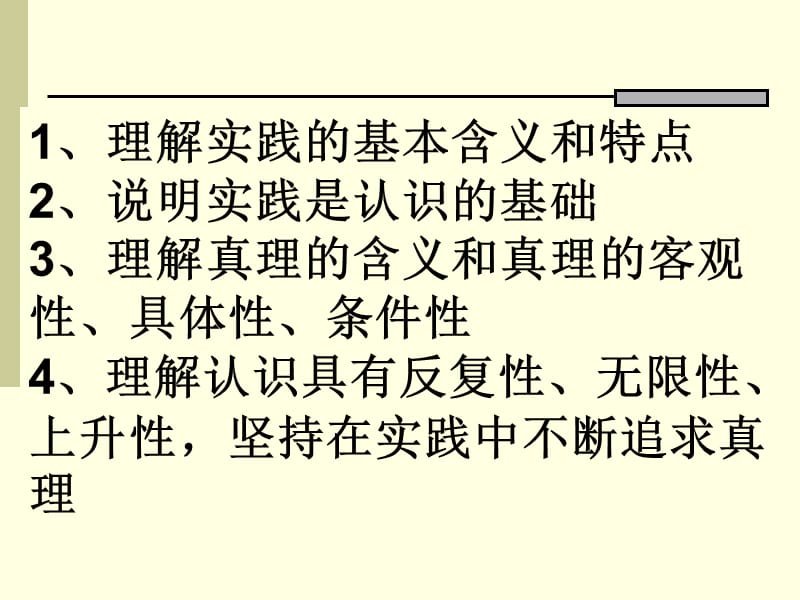 课 求索真理的历程.ppt_第2页