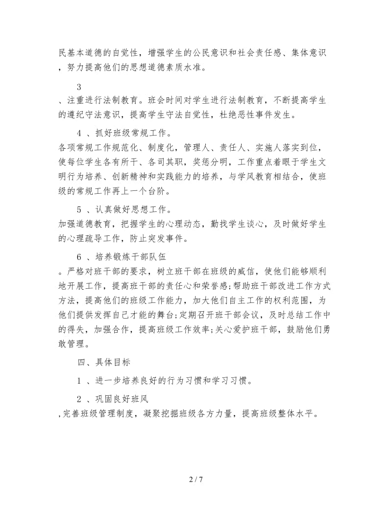 高一年级下学期2020班主任工作计划.doc_第2页