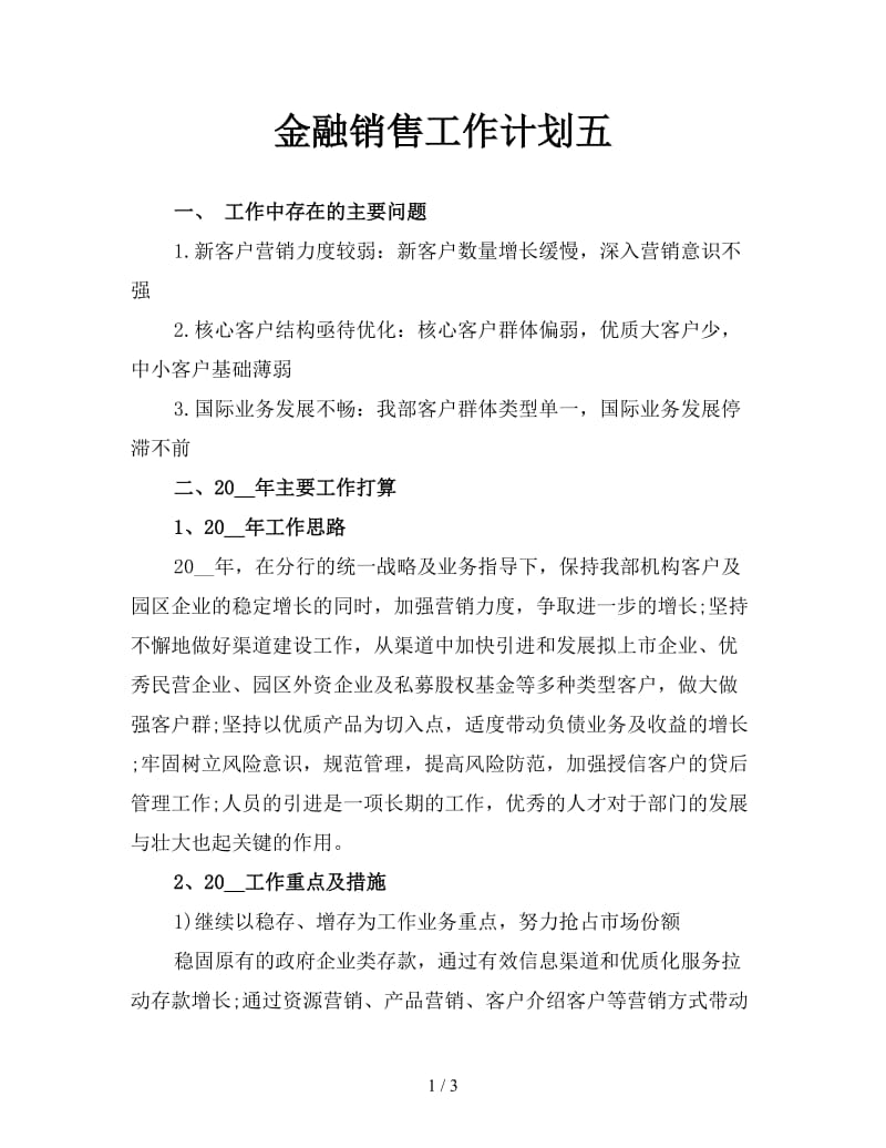 金融销售工作计划五.doc_第1页