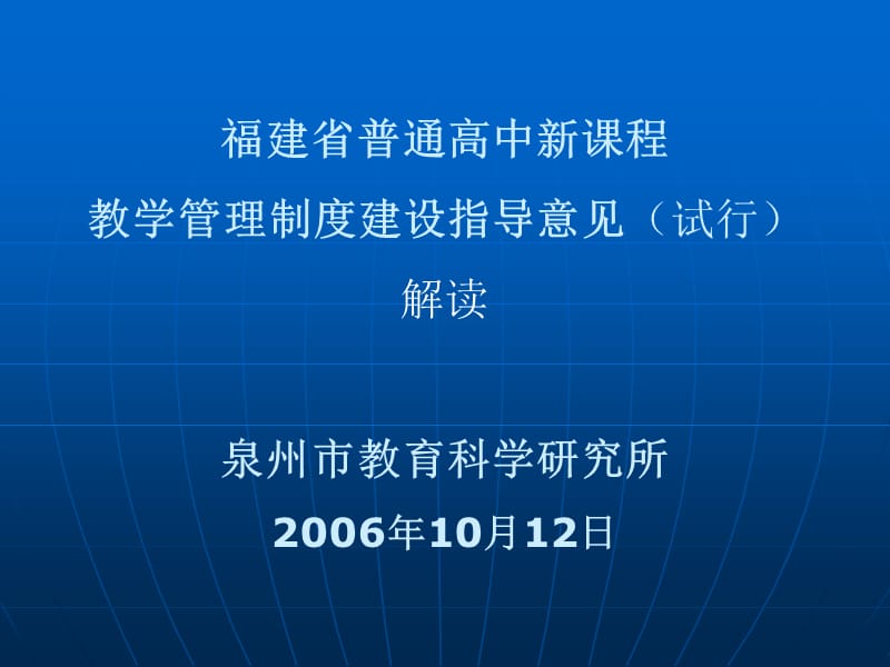 福建省普通高中新课程.ppt_第1页