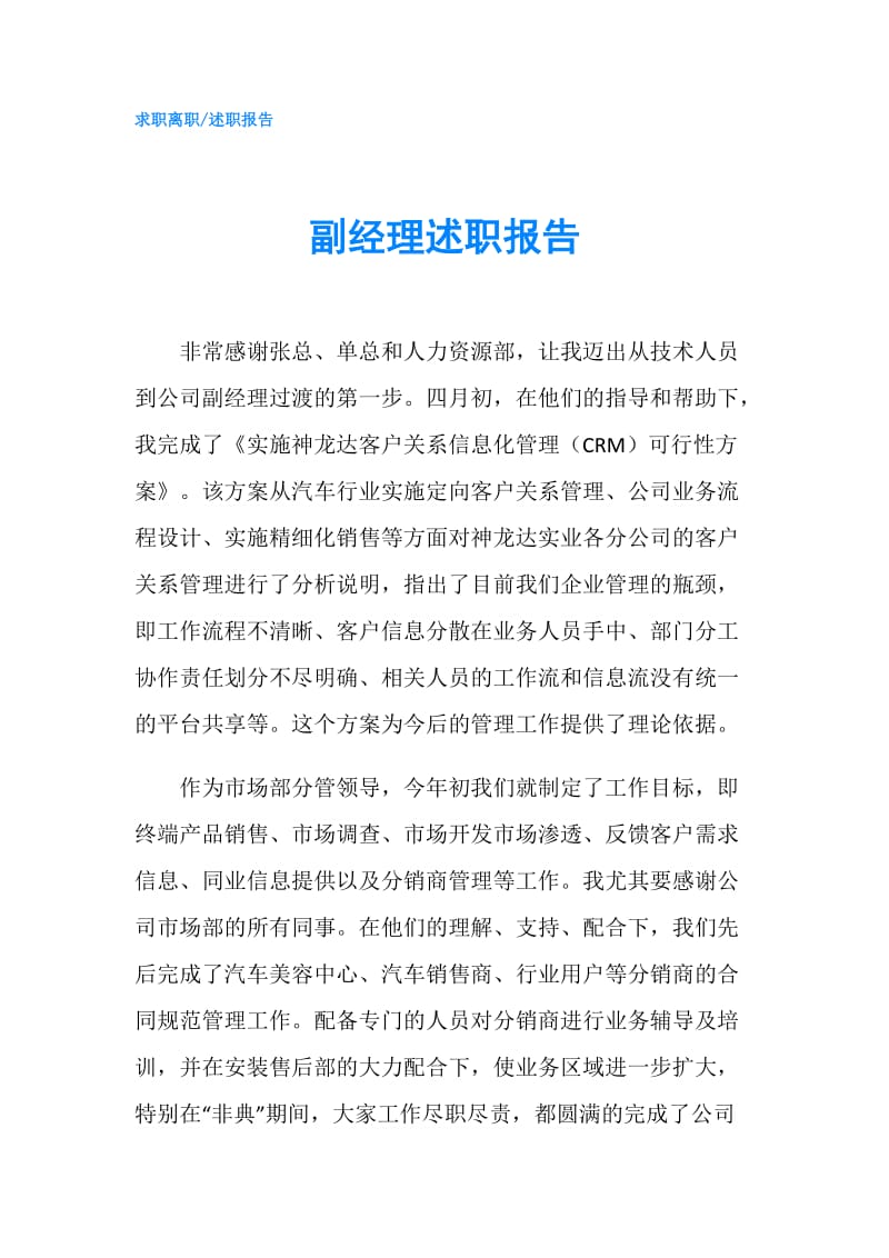 副经理述职报告.doc_第1页