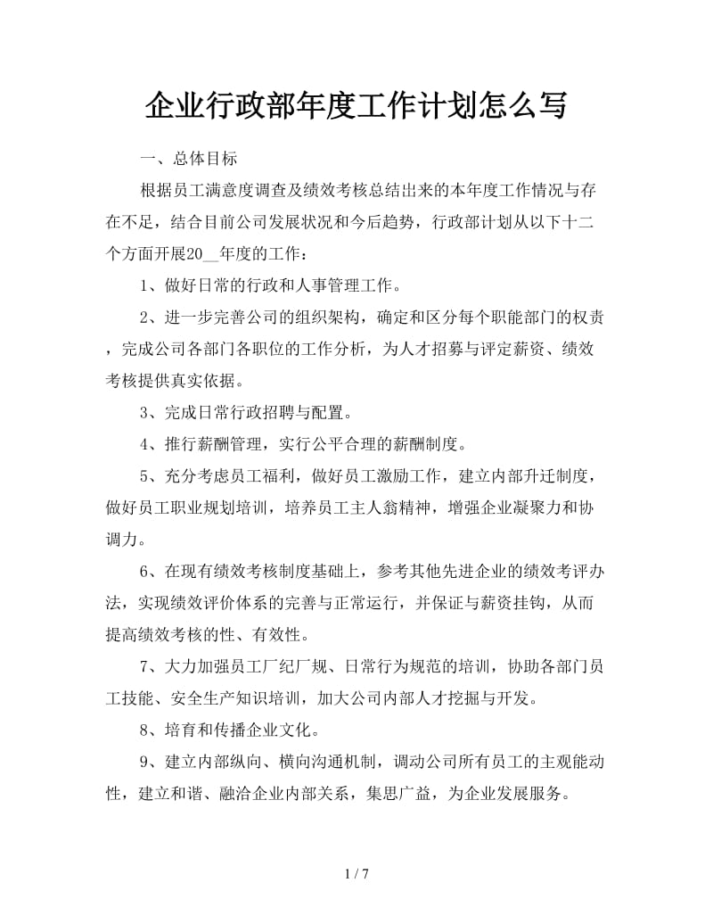 企业行政部年度工作计划怎么写.doc_第1页