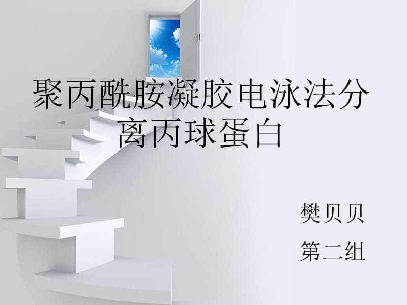 聚丙酰胺凝胶电泳法分离丙种球蛋白.ppt_第1页