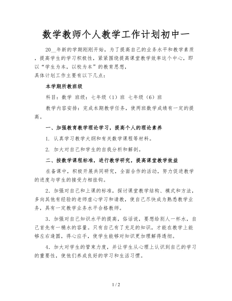 数学教师个人教学工作计划初中一.doc_第1页