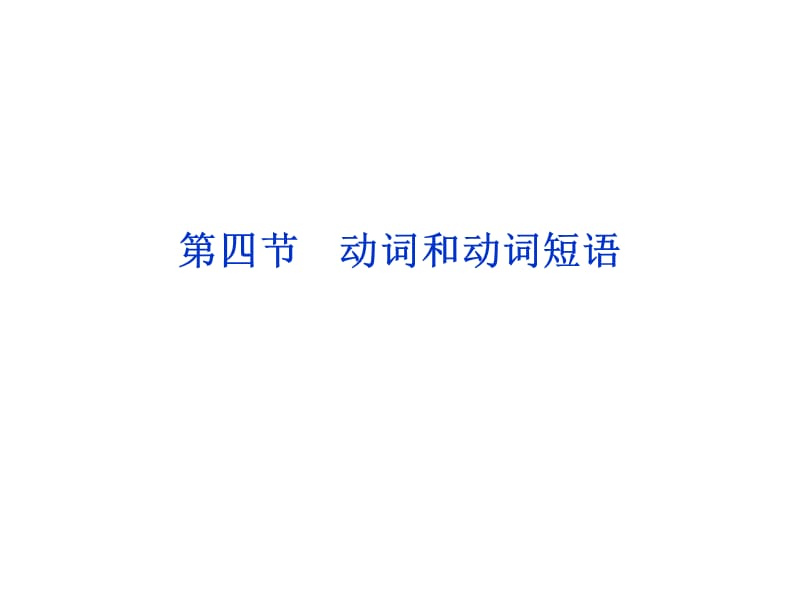 语法专项突破第四节.ppt_第1页