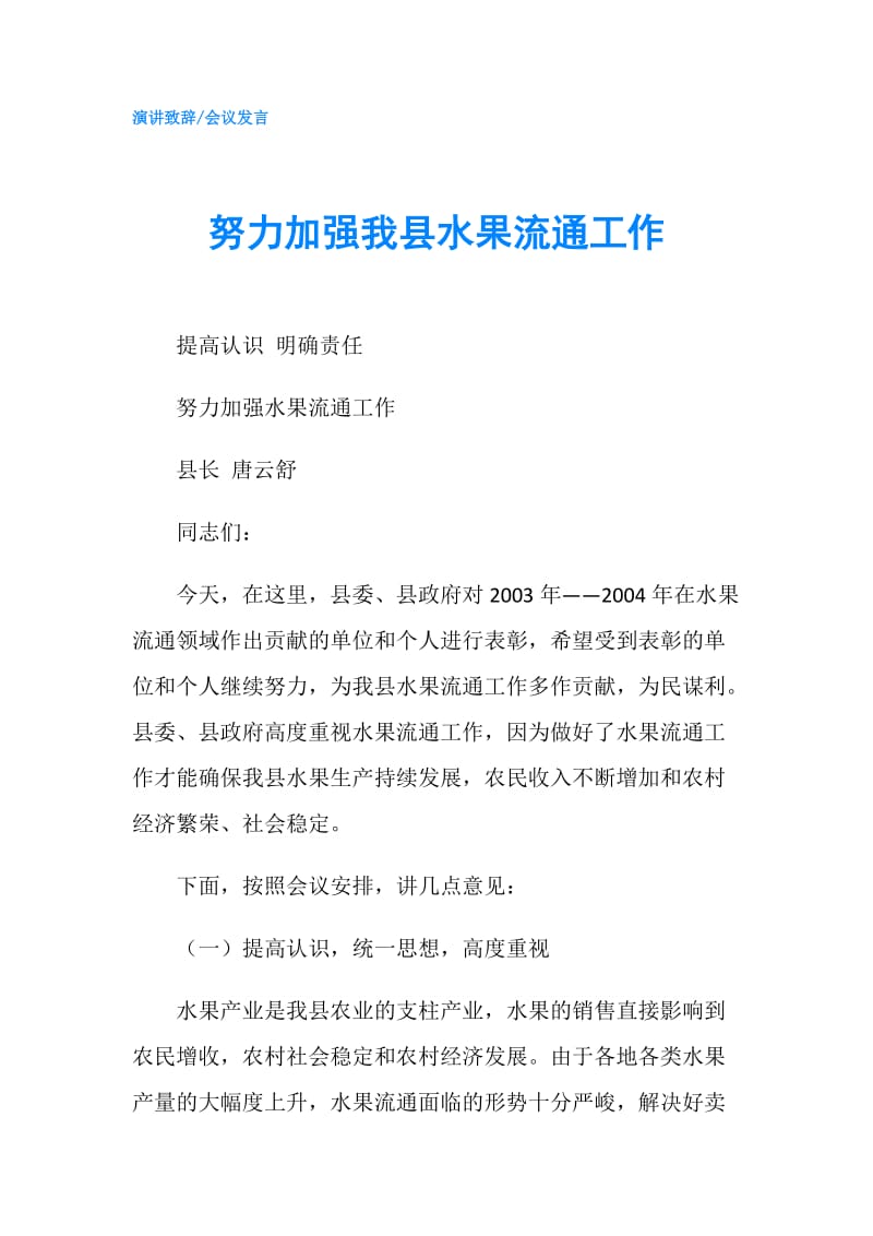 努力加强我县水果流通工作.doc_第1页