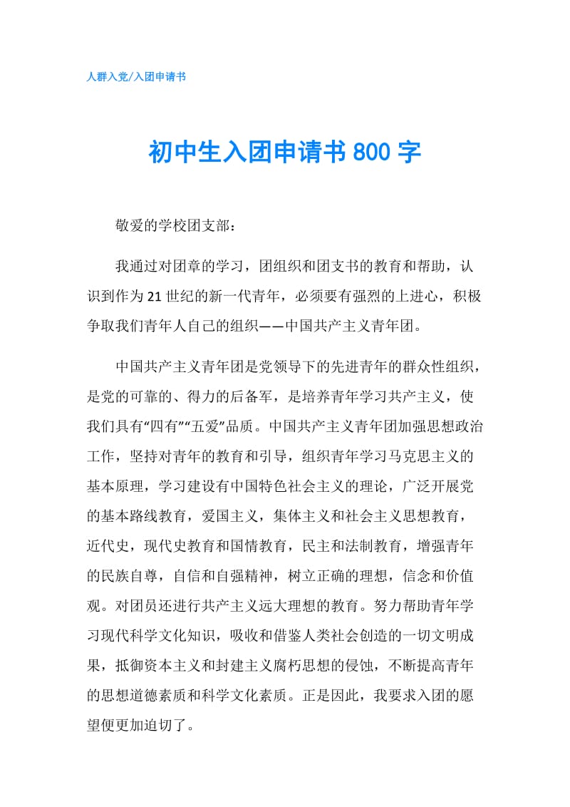 初中生入团申请书800字.doc_第1页