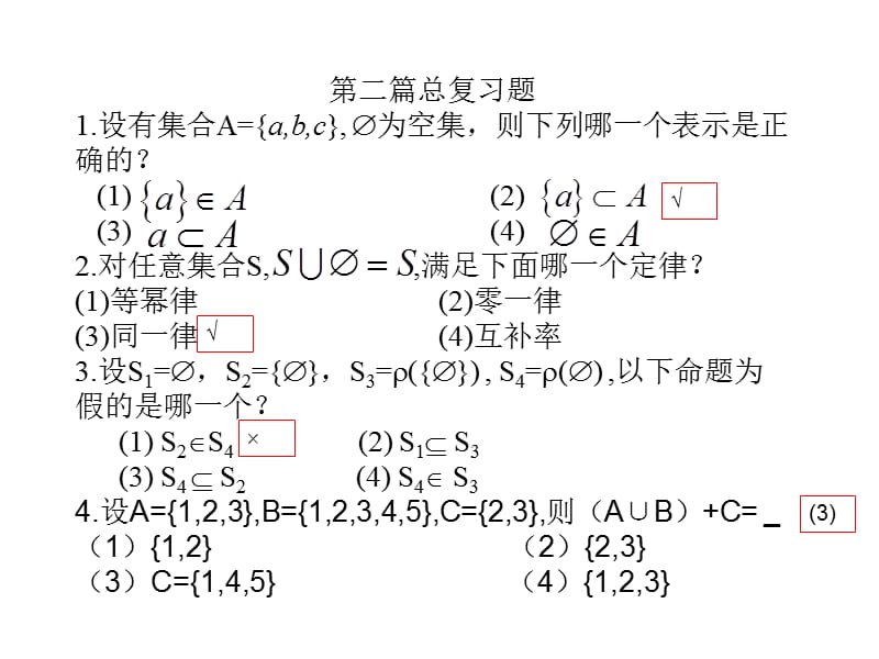 离散习题第二篇答案.ppt_第1页