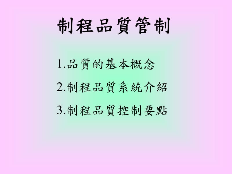 美华管理人才学校品质管理资料《制程品质系管制系统》.ppt_第1页