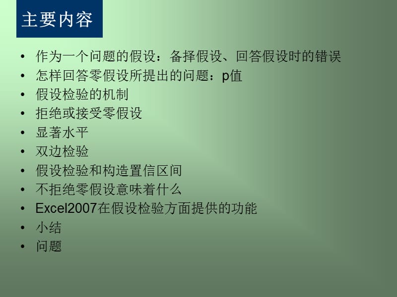 统计学概念和方法-第7章.ppt_第2页