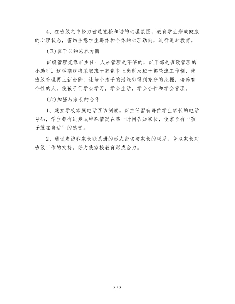 实习小学班主任工作计划范文.doc_第3页