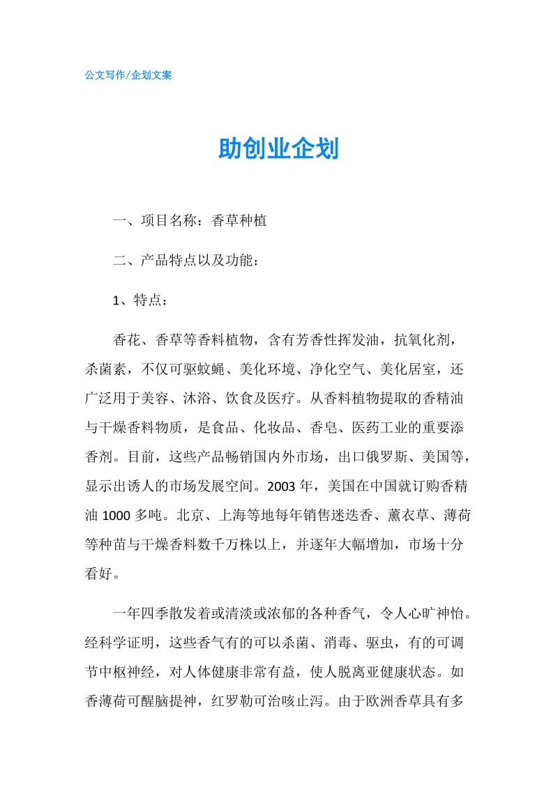 助创业企划.doc_第1页