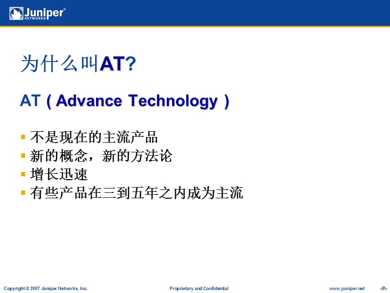 计算机科学与技术JuniperAT介绍.ppt_第3页