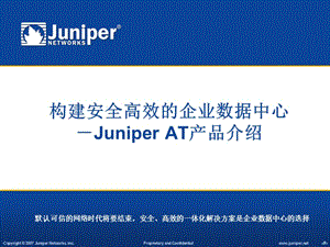 計算機(jī)科學(xué)與技術(shù)JuniperAT介紹.ppt