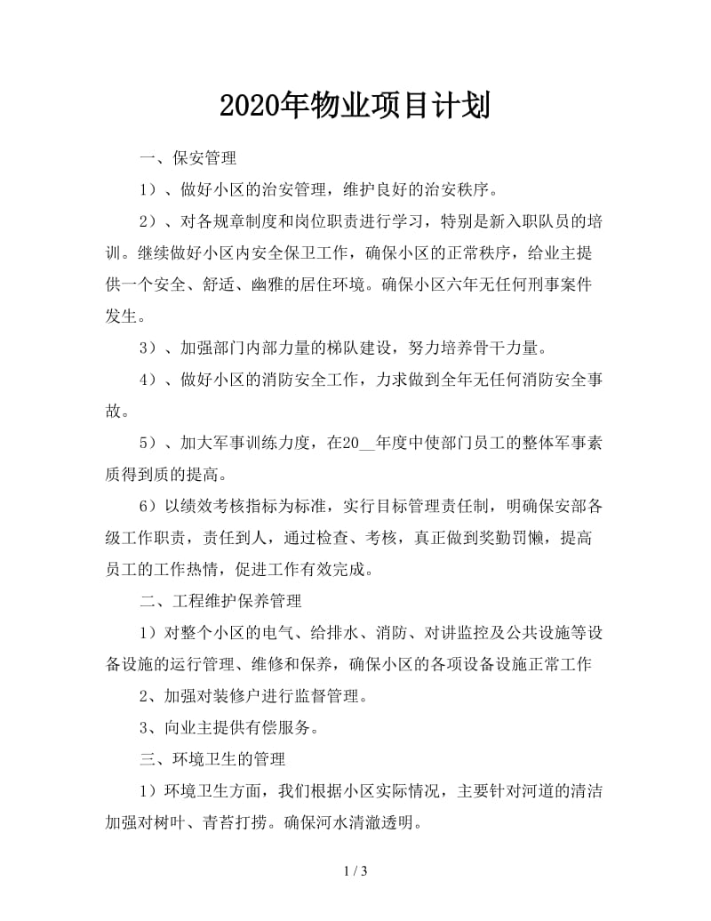 2020年物业项目计划.doc_第1页