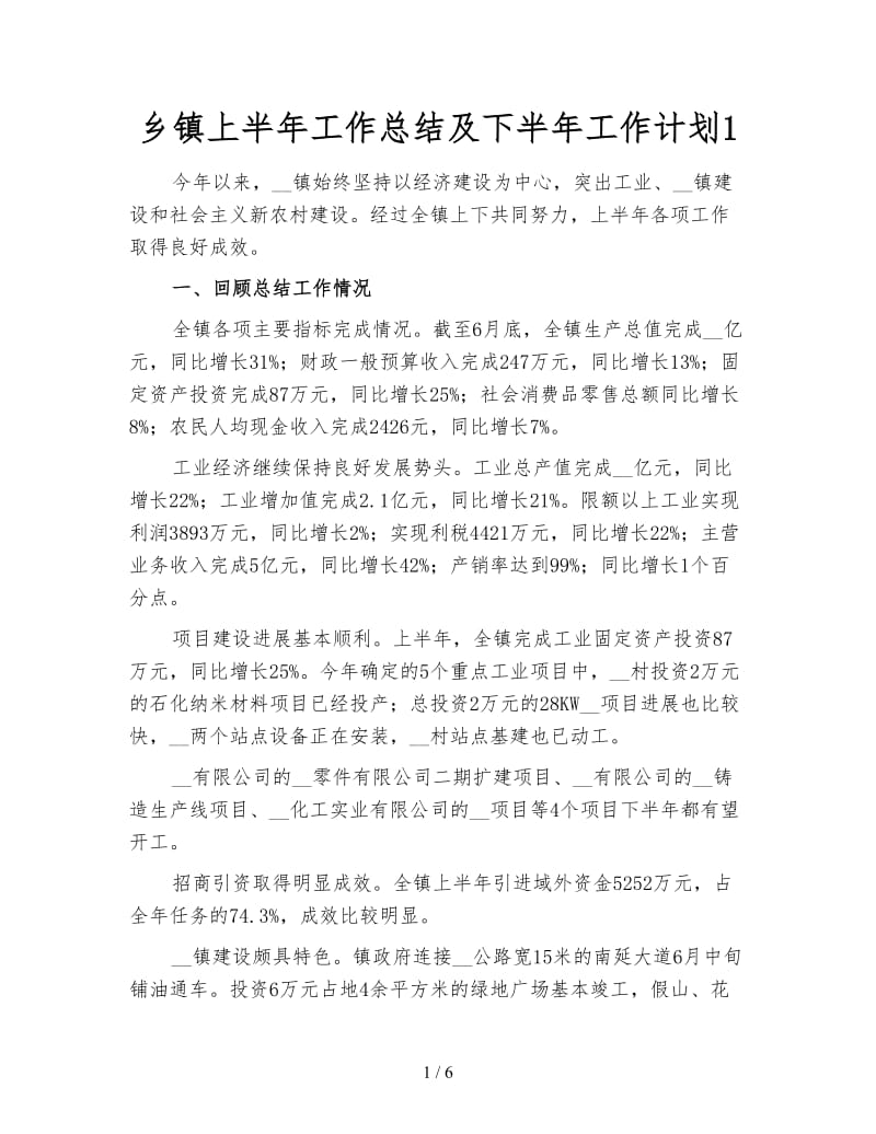 乡镇上半年工作总结及下半年工作计划1.doc_第1页