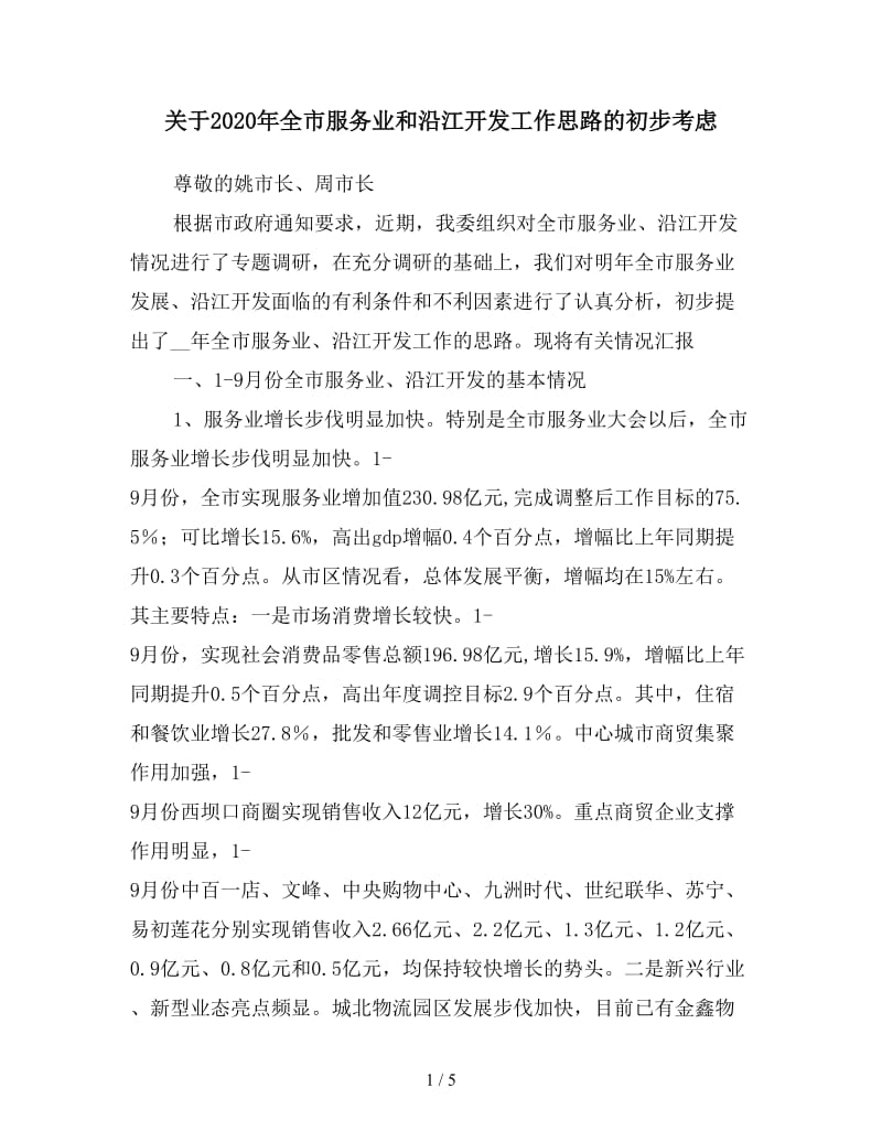 关于2020年全市服务业和沿江开发工作思路的初步考虑.doc_第1页