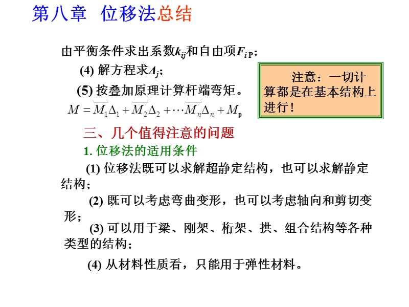 结构力学(龙驭球)第八章.ppt_第3页