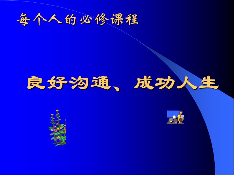 良好沟通、成功人生.ppt_第1页