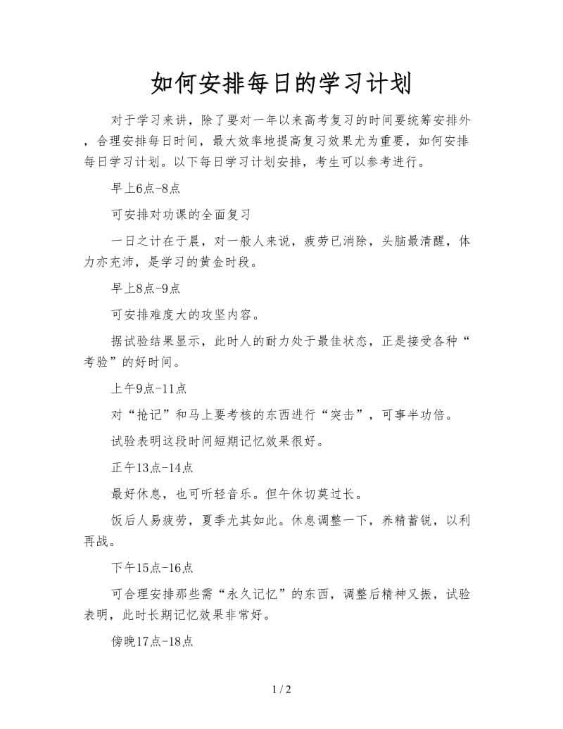 如何安排每日的学习计划.doc_第1页