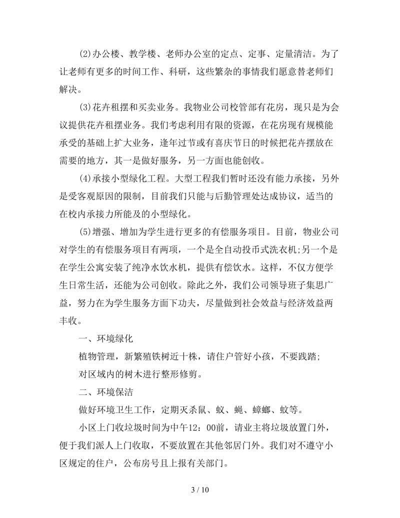 小区物业客服一周工作计划表.doc_第3页