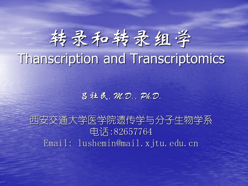 转录和转录组学transcriptome.ppt_第1页