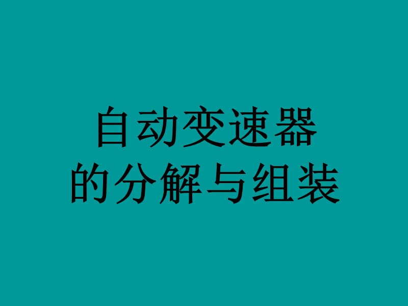 自动变速箱的分解与组装.ppt_第1页