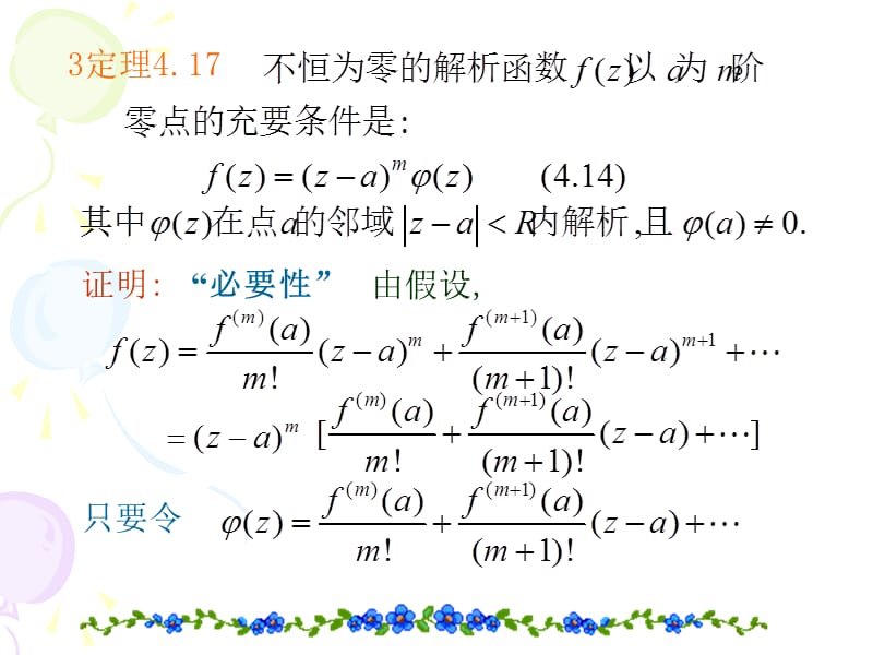 解析函数零点孤立性及唯一性定理.ppt_第3页