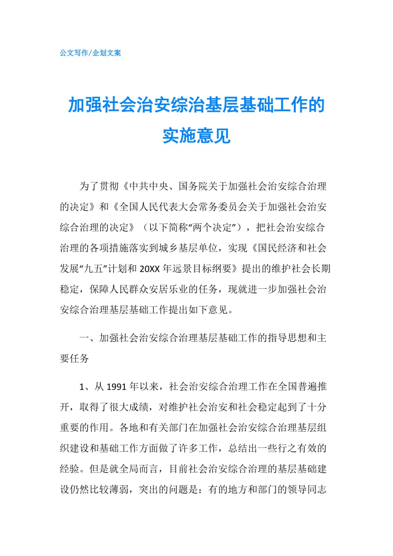 加强社会治安综治基层基础工作的实施意见.doc_第1页