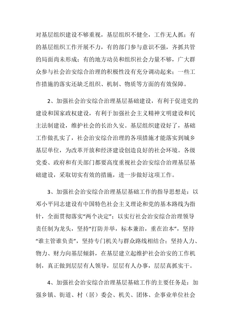 加强社会治安综治基层基础工作的实施意见.doc_第2页