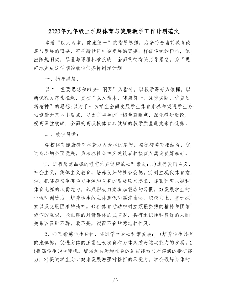 2020年九年级上学期体育与健康教学工作计划范文.doc_第1页