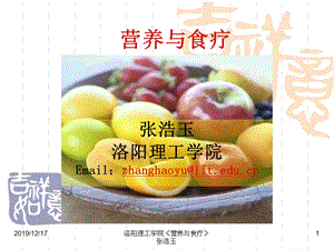 維生素家族洛陽理工學(xué)院公選課《營養(yǎng)與食療》主講人：張浩玉.ppt