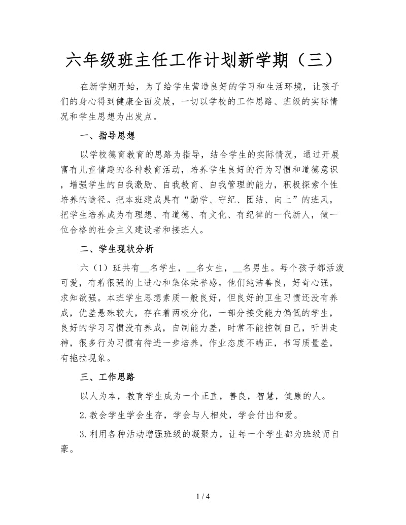 六年级班主任工作计划新学期（三）.doc_第1页