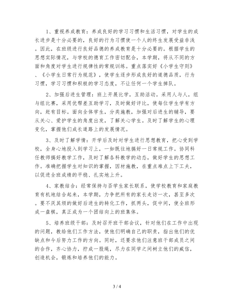 六年级班主任工作计划新学期（三）.doc_第3页