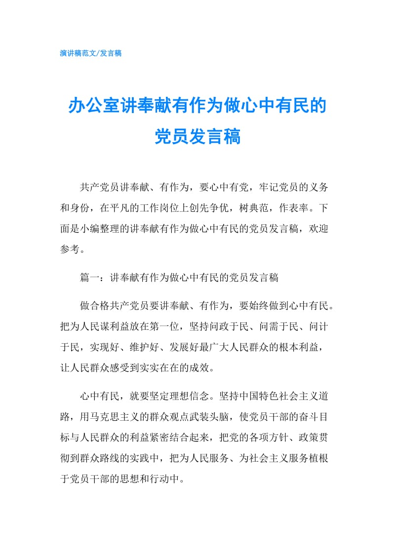 办公室讲奉献有作为做心中有民的党员发言稿.doc_第1页