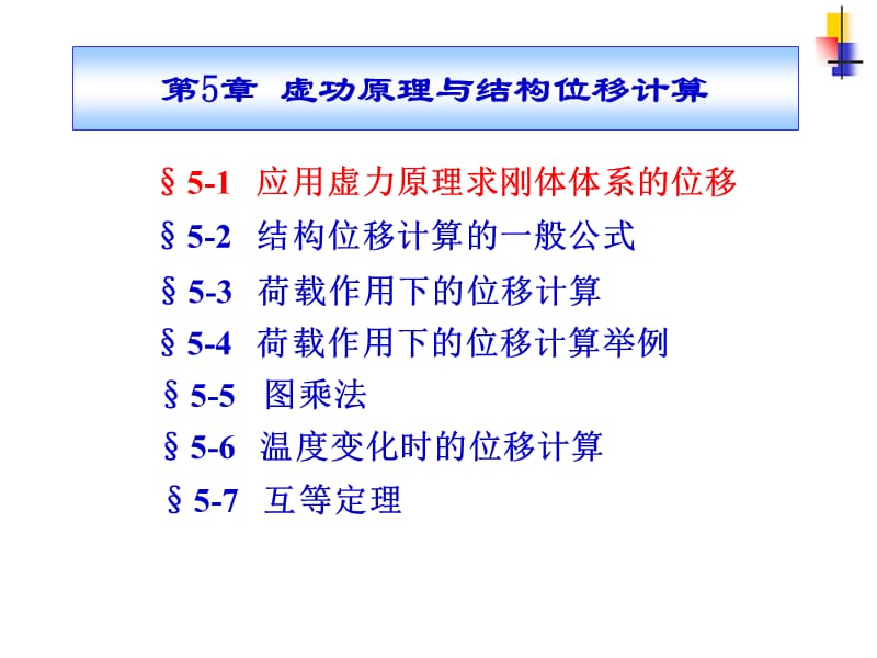 结构力学§5-1刚体体系的虚功原理与位移计算.ppt_第1页