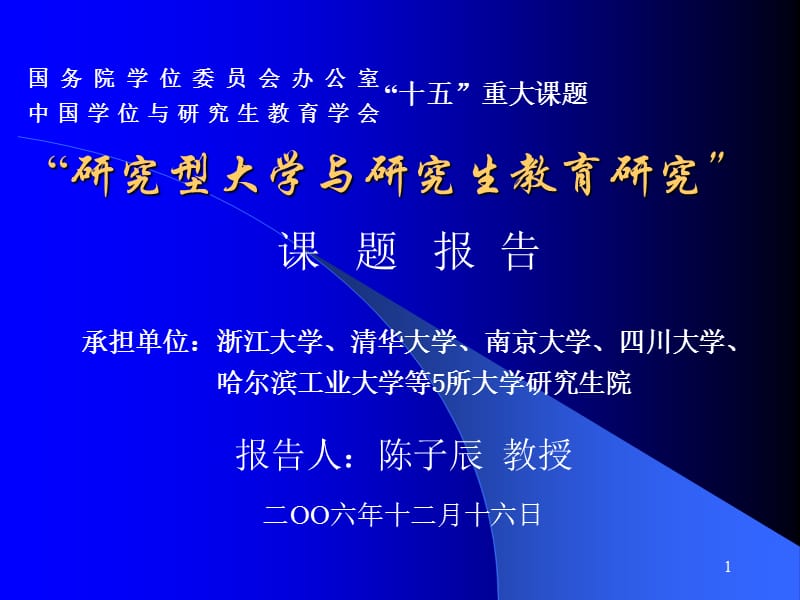 研究型大学与研究生教育研究.ppt_第1页