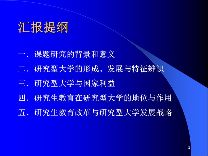 研究型大学与研究生教育研究.ppt_第2页