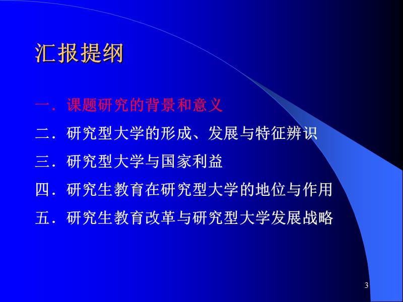 研究型大学与研究生教育研究.ppt_第3页