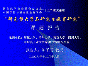 研究型大學(xué)與研究生教育研究.ppt