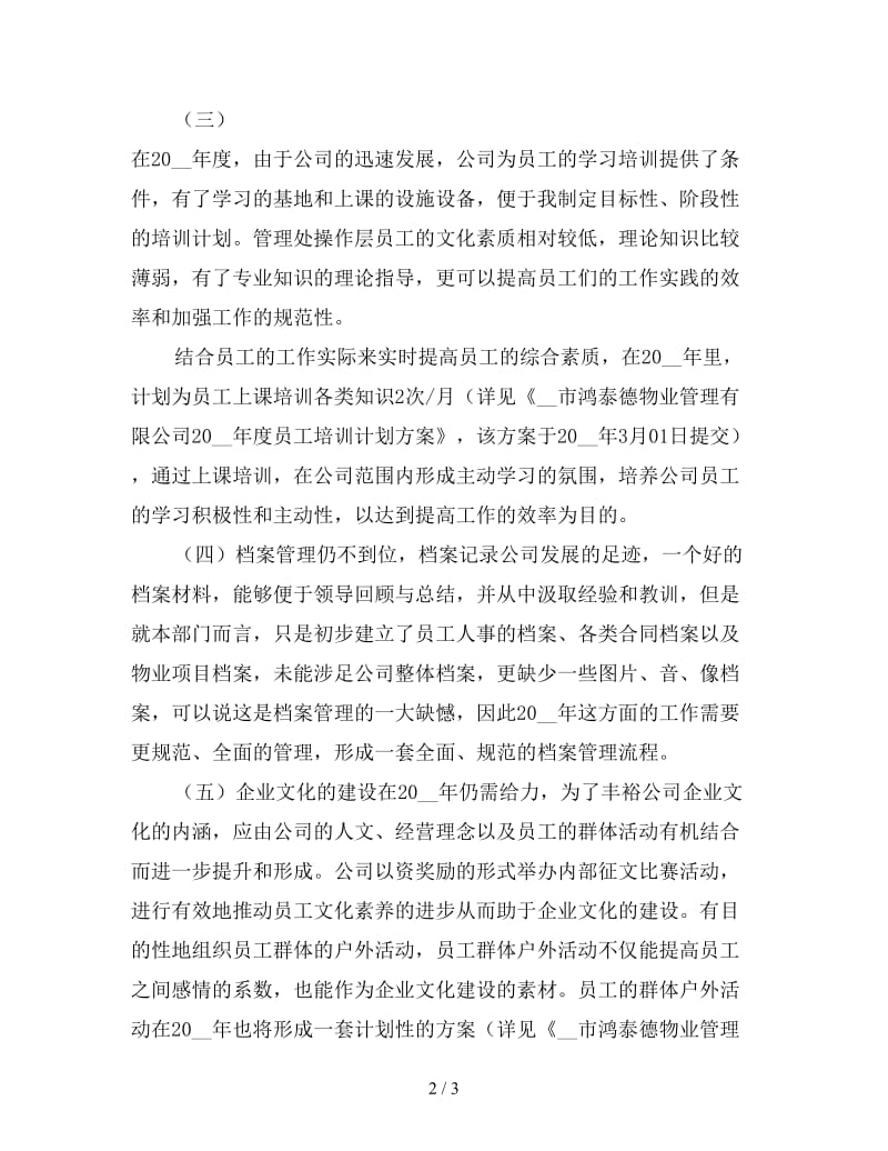 物业公司行政人事部年度工作计划样例.doc_第2页