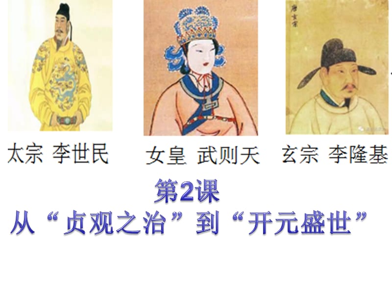 课从贞观之治到开元盛世.ppt_第3页