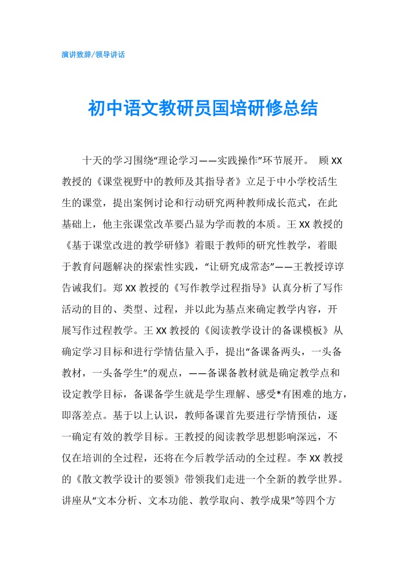 初中语文教研员国培研修总结.doc_第1页