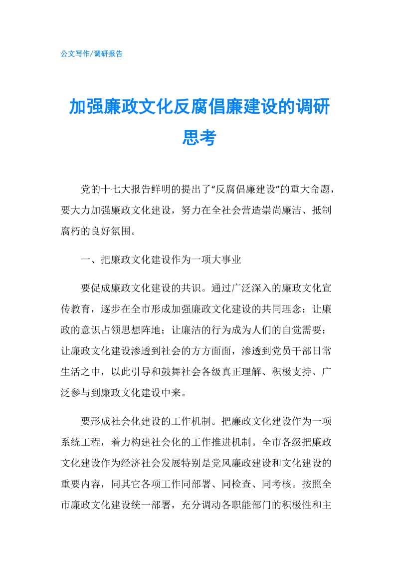 加强廉政文化反腐倡廉建设的调研思考.doc_第1页