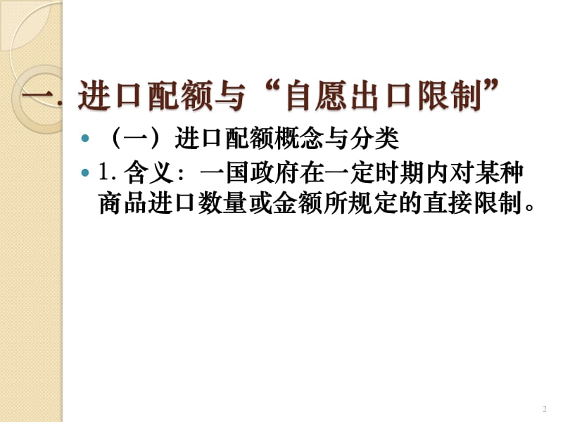 进口保护政策：非关税壁垒.ppt_第2页