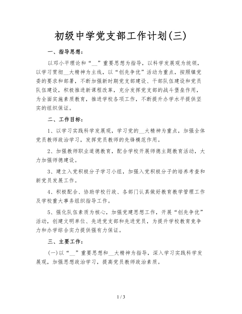 初级中学党支部工作计划(三).doc_第1页