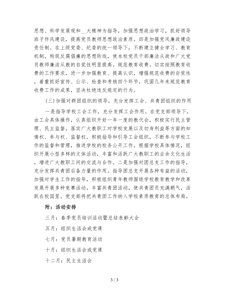 初级中学党支部工作计划(三).doc_第3页