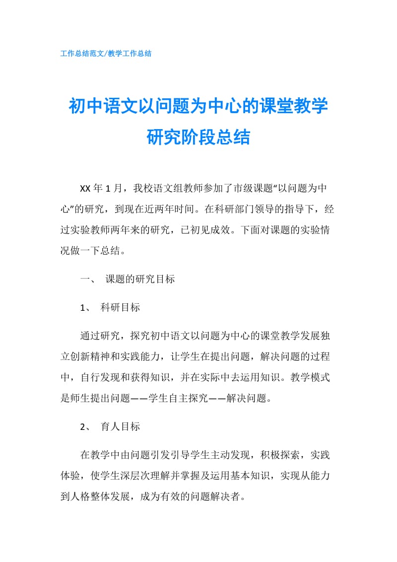 初中语文以问题为中心的课堂教学研究阶段总结.doc_第1页