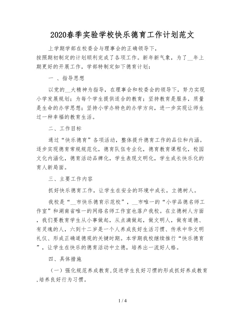 2020春季实验学校快乐德育工作计划范文.doc_第1页