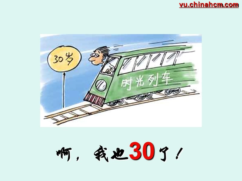 职场人生：面对30岁.ppt_第2页